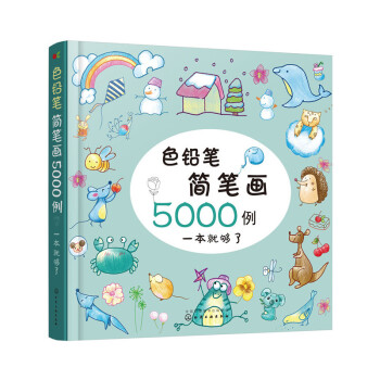 色铅笔简笔画5000例 pdf epub mobi 下载