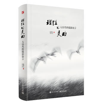 理性的靈動 大自然的攝影語言(全彩) 範朝亮(John Fan) 978712130564