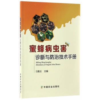 蜜蜂病虫害诊断与防治技术手册9787109225466 中国农业出版社 刁青云编写