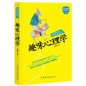 9787511333667 趣味心理学 中国华侨出版社 郑淑宁 pdf epub mobi 下载