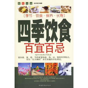 9787802222212 四季飲食百宜百忌 中國華僑 張笑恒 pdf epub mobi 電子書 下載