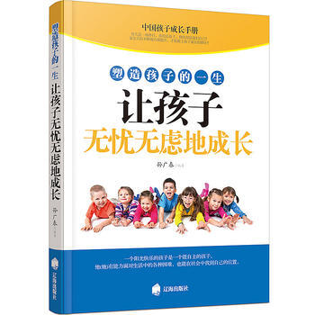 塑造孩子的一生讓孩子無憂無慮地成長9787545135978 遼海齣版社 孫廣春 pdf epub mobi 電子書 下載