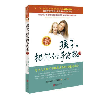 现货正版 孩子，把你的手给我（II）与十几岁孩子实现真实有效沟通的方法 pdf epub mobi 下载