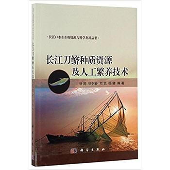 長江刀鱭種質資源及人工繁養技術 徐跑 等 9787030493552 pdf epub mobi 電子書 下載