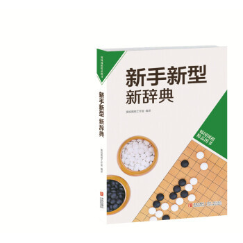 【XH】 新手新型新辞典-韩国围棋精品图书 pdf epub mobi 下载
