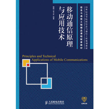 移動通信原理與應用技術(信息與通信工程精品課程配套教材)