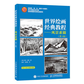 全新正版 世界绘画经典教程 风景素描 第3版 [美]杰克·哈姆 pdf epub mobi 下载
