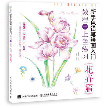 全新正版 新手色铅笔绘画入门 教程+上色练习 花卉篇 爱林博悦 pdf epub mobi 下载