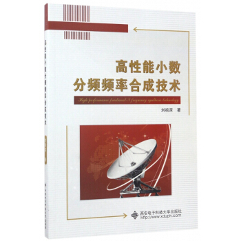 高性能小数分频频率合成技术