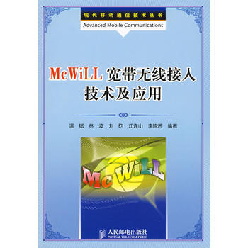 McWiLL宽带无线接入技术及应用
