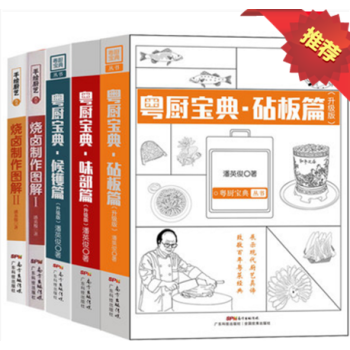 烧卤制作图解1+烧卤制作图解2+粤厨宝典候镬篇+砧板篇+味部篇 全5册 烧腊卤味教程书 粤菜手艺美食