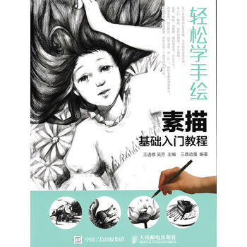 全新正版 轻松学手绘:素描基础入门教程 王进修 吴芳 pdf epub mobi 下载