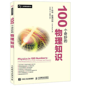 全新正版 100個奇妙的物理知識 【英】科林·斯圖爾特(Colin Stuart)