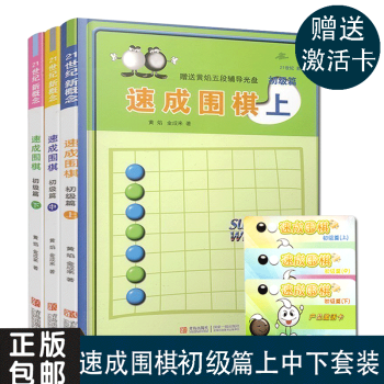 21世纪新概念 速成围棋初级篇上中下共3册 黄焰金成来著 速成围棋书籍 围棋教学习题册围棋入门书 围