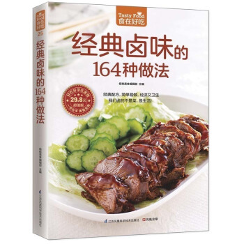 食在好吃:经典卤味的164种做法 彩色铜版纸 学做卤味 卤味教学 菜谱大全 家常菜 学做卤味菜的书
