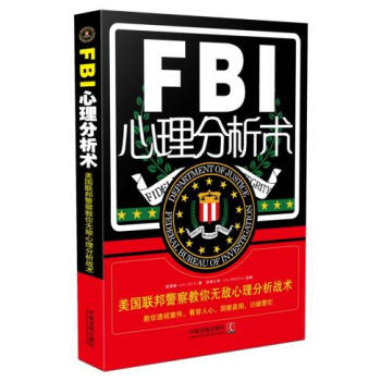 9787509366172 FBI心理分析术:美国联邦警察教你无敌心理分析战术(第二版) pdf epub mobi 下载