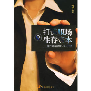 9787802345140 打造职场生存资本 中国发展出版社 魏莉 pdf epub mobi 下载