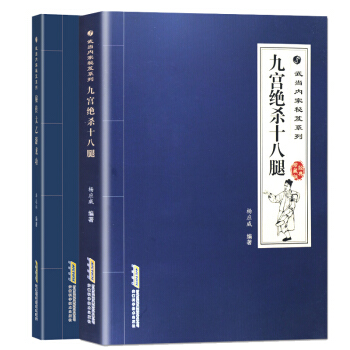 正版九宫绝杀十八腿+秘传太乙游龙功武当内家秘笈系列2册武当拳太极拳武当武术武学秘籍集注指要内功气功健 pdf epub mobi 下载