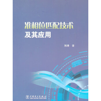 9787512353947 準相位匹配技術及其應用 中國電力齣版社 劉濤