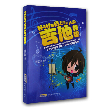 正版 好聽好玩好上手的兒童吉他教程 吉他彈唱指彈書 學吉他入門教程吉他考級書 兒童吉他基礎樂理 樂譜 pdf epub mobi 電子書 下載