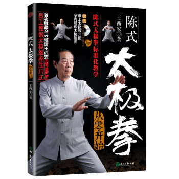 正版 从零开始学陈氏太极拳书籍太极拳谱套路 马云太极拳师傅王西安书籍 中国太极拳实用气功武术拳法体育 pdf epub mobi 下载