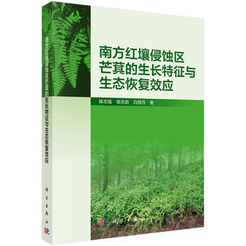 [WN]南方紅壤侵蝕區芒萁的生長特徵與生態恢復效應--陳誌強--科學齣版社 pdf epub mobi 電子書 下載