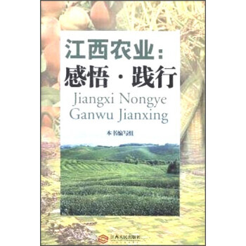 江西农业:感悟:践行 本书编写组 9787210066828