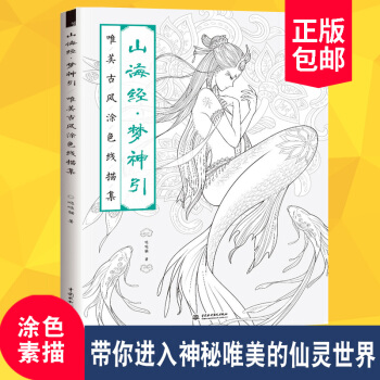 现货 山海经 梦神引 唯美古风涂色线描集 哒哒猫 绘画技法书籍 解压涂色书 异兽填色书 手绘涂色书 pdf epub mobi 下载