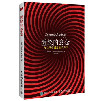 全新正版 缠绕的意念:当心理学遇见量子力学 （美）雷丁,任颂华 pdf epub mobi 下载