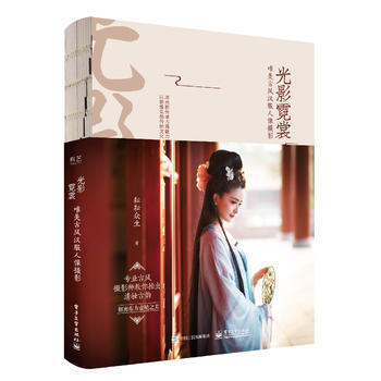 光影霓裳 唯美古風漢服人像攝影(全彩) 耘耘眾生 9787121315343 pdf epub mobi 下载