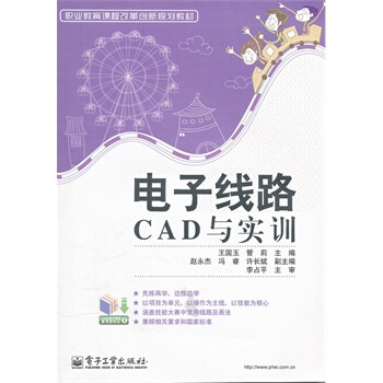 電子綫路CAD與實訓 王國玉,管莉 9787121148552