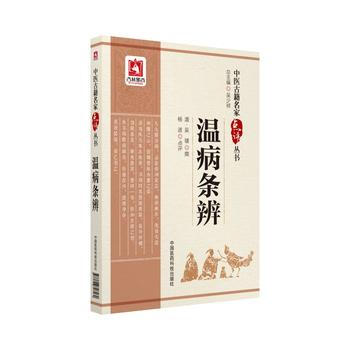 溫病條辨-中醫古籍名傢點評叢書 pdf epub mobi 電子書 下載