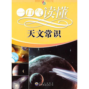 一口气读懂常识丛书:一口气读懂天文常识 《一口气读懂天文常识》编写组