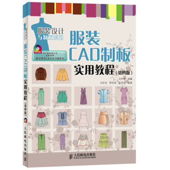 全新正版 服装CAD制板实用教程(第四版) 马仲岭 pdf epub mobi 下载