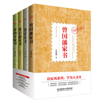有好傢風纔有好傢教：曾國藩傢書、李鴻章傢書、梁啓超傢書、鬍適傢書 (套裝共4冊)97875 pdf epub mobi 下载