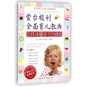 怎樣讀懂孩子的情緒(1-10歲)/濛颱梭利全麵育兒教典 pdf epub mobi 下载