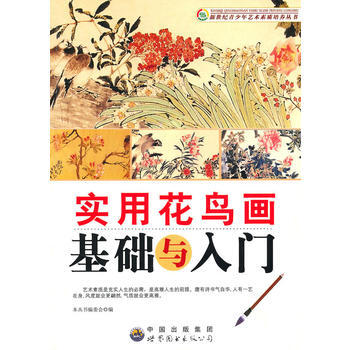 新世纪青少年艺术素质培养丛书：实用花鸟画基础与入门 《新世纪青少年艺术素质培养丛书》编委会 pdf epub mobi 下载