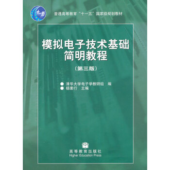 正版弘模擬電子技術基礎簡明教程(第三版)9787040192858楊素行