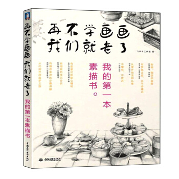 正版 再不学画画我们就老了 我的本素描书 手绘水粉画水彩画教程书绘画入门零基础自学书 绘本初学者写实 pdf epub mobi 下载