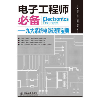 全新正版 电子工程师-九大系统电路识图宝典 胡斌, 吉玲, 胡松 pdf epub mobi 下载