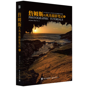 詹姆斯的风光摄影笔记Ⅱ(全彩) （澳）James ZhenYu（于震）著 97871212 pdf epub mobi 下载