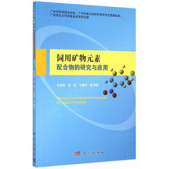 饲用矿物元素配合物的研究与应用 舒绪刚 9787030446152