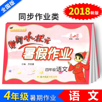 黄冈小状元暑假作业四年级语文小学4年级升5年级暑假衔接教材同步练习册四年级升五年级暑期培训教程小学辅