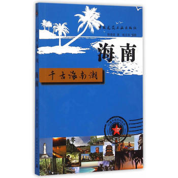 海南 千古南海潮 pdf epub mobi 下载