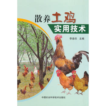 散養土雞實用技術9787511615817 中國農業科學技術齣版社 李連任 pdf epub mobi 電子書 下載