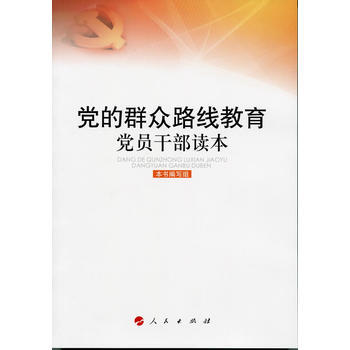正版弘黨的群眾路綫教育黨員乾部讀本9787010122793《黨的群眾路綫教育黨員乾部讀本