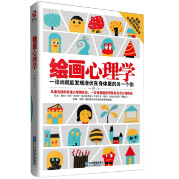 正版 绘画心理学 一张画测试你是否有心理疾病 心理测试入门书 心理咨询分析 心理控制读心洞察 房树人