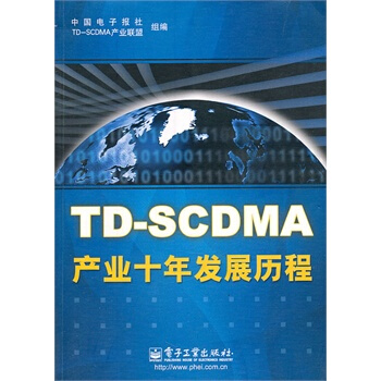 TD-SCDMA产业十年发展历程 中国电子报社,TD-SCDMA产业联盟组 9787121