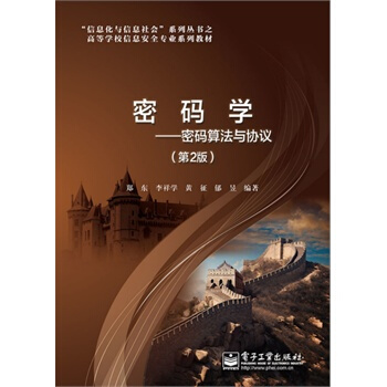 密码学 郑东 9787121239366