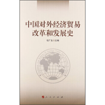 正版弘中國對外經濟貿易改革和發展史9787010124285石廣生 pdf epub mobi 電子書 下載